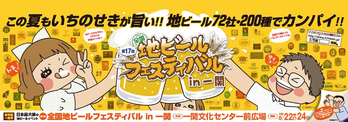 17th annual beer festival in ichinoseki