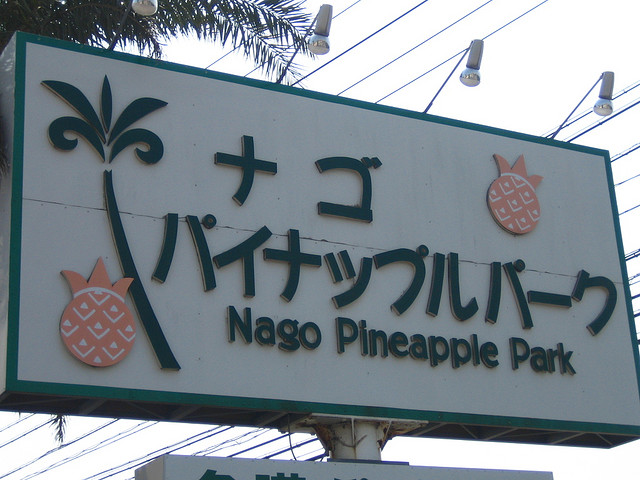 Nago Pineapple Park Sign (photo: alexxis/flickr)