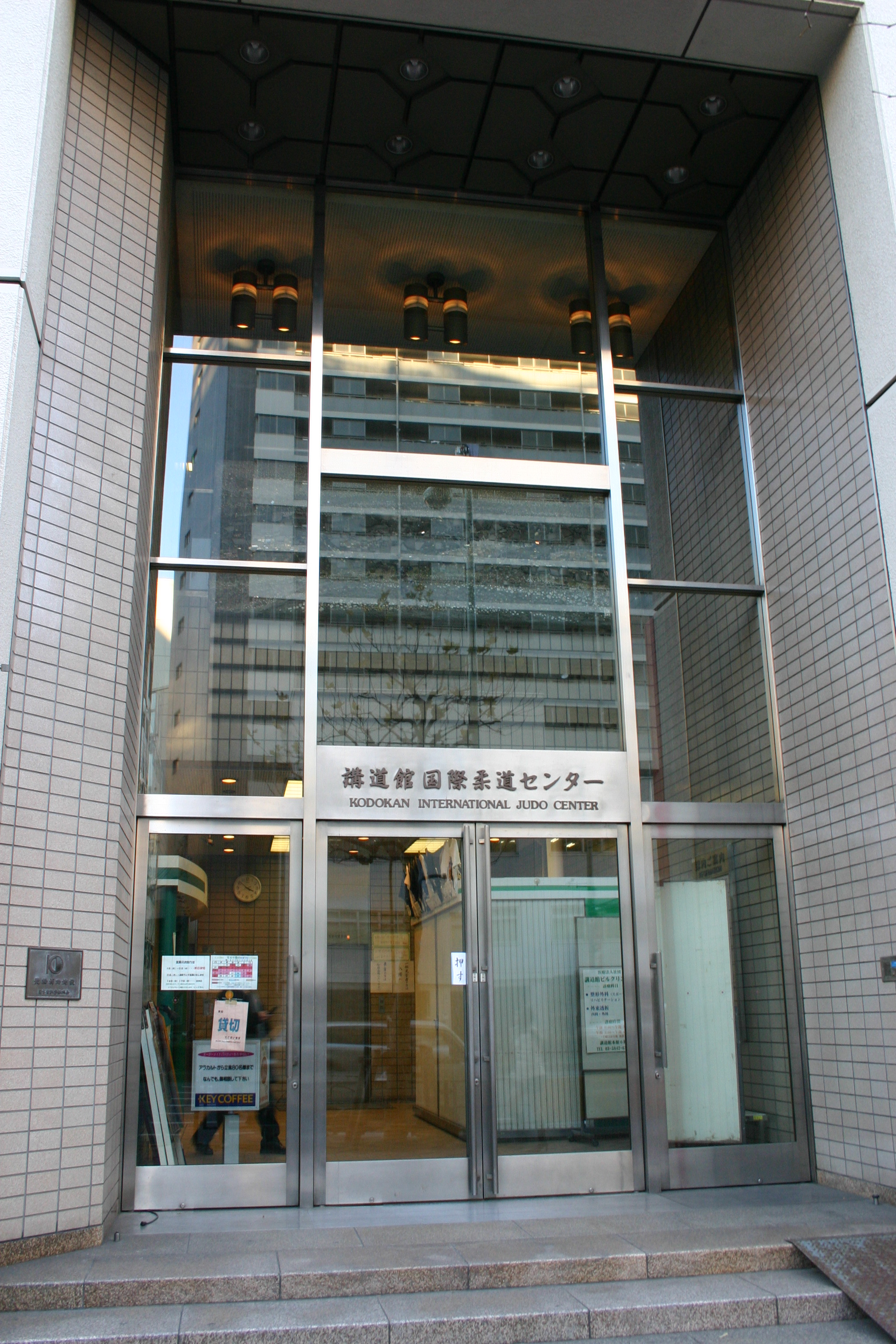 Main entrance to The Kodokan Institute (講道館), ...