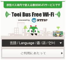 Toei bus free wifi login