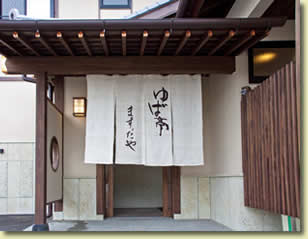 Yubatei Masudaya Restaurant Entrance (photo: nikko-yuba.com)
