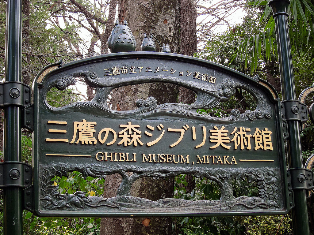 Park gate near the Ghibli Museum